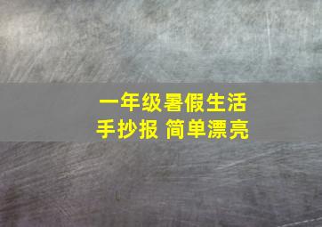 一年级暑假生活手抄报 简单漂亮